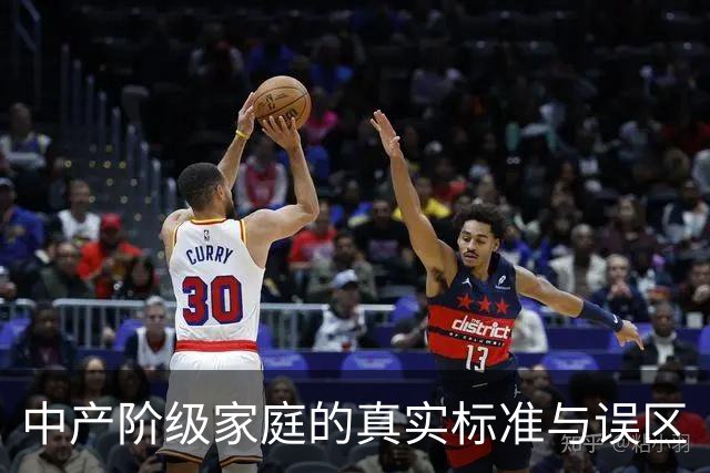 中产阶级家庭的真实标准与误区