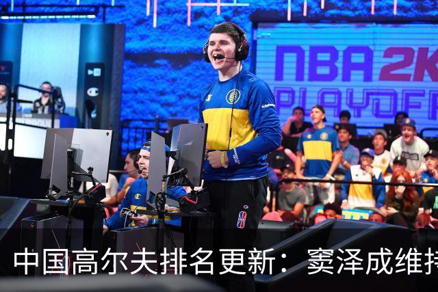 中国高尔夫排名更新：窦泽成维持原位 袁也淳实现晋级
