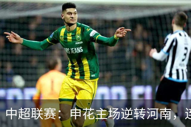 中超联赛：申花主场逆转河南，连胜再升级