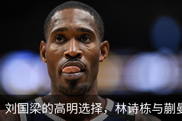刘国梁的高明选择，林诗栋与蒯曼又回归最佳搭档！