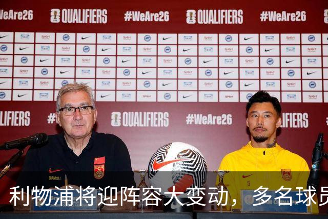 利物浦将迎阵容大变动，多名球员合同将到期面临离队