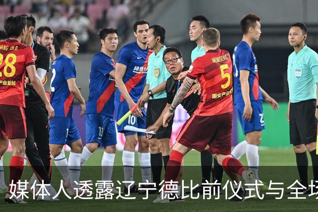 媒体人透露辽宁德比前仪式与全场风采展示