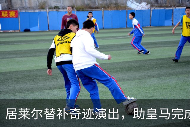 居莱尔替补奇迹演出，助皇马完成惊天逆转