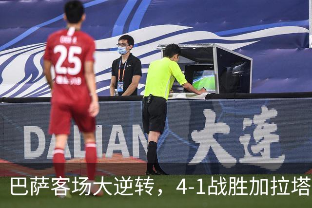 巴萨客场大逆转，4-1战胜加拉塔萨雷，攻势如虹再创佳绩