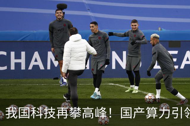 我国科技再攀高峰！国产算力引领全球气象预报