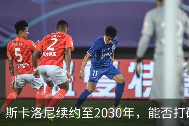 斯卡洛尼续约至2030年，能否打破阿根廷教头的宿命？