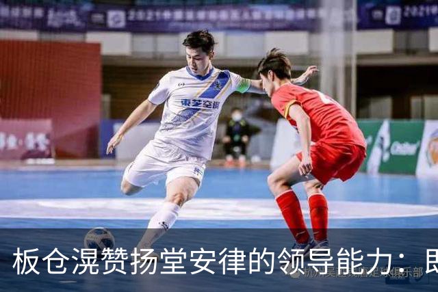 板仓滉赞扬堂安律的领导能力：即将对阵厄瓜多尔的关键战役