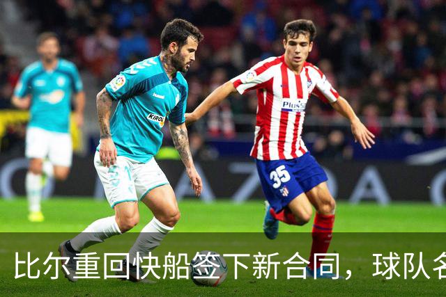 比尔重回快船签下新合同，球队名单已满