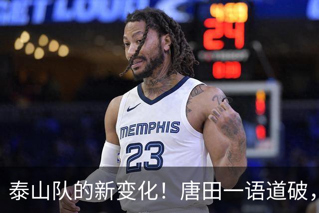泰山队的新变化！唐田一语道破，球迷感叹早该如此