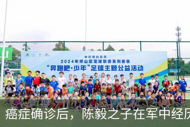 癌症确诊后，陈毅之子在军中经历考验