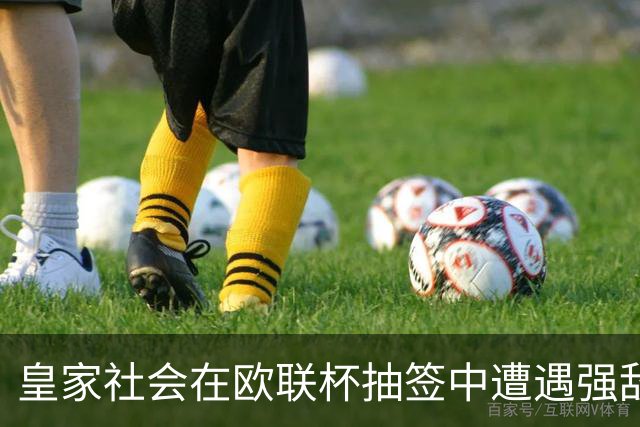 皇家社会在欧联杯抽签中遭遇强敌：尤文、里昂及英超劲旅均在列