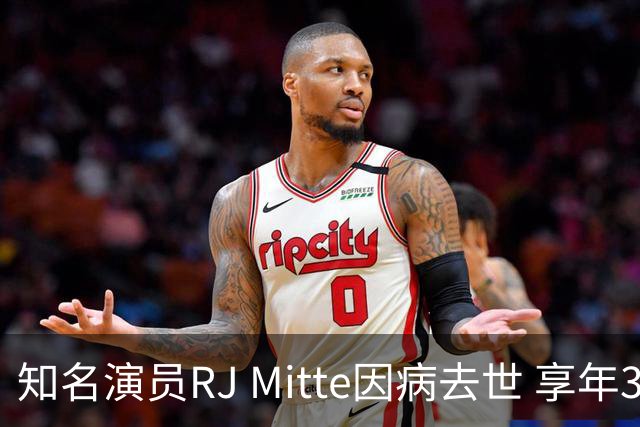 知名演员RJ Mitte因病去世 享年34岁