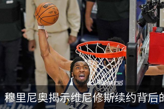 穆里尼奥揭示维尼修斯续约背后的故事