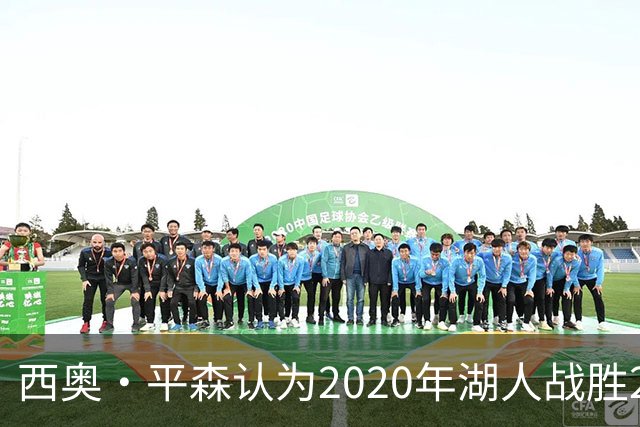 西奥·平森认为2020年湖人战胜2012-13年热火毫无悬念