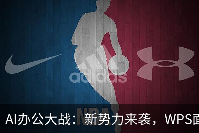 AI办公大战：新势力来袭，WPS面临挑战
